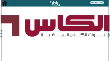 تردد قناة الكأس الجديد 2025 لمتابعة أهم المباريات والبطولات